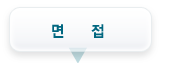 면접