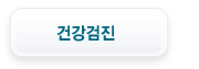 건강검진