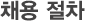 채용 절차