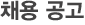 직무 소개