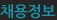 채용정보
